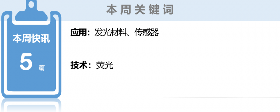 HORIBA | 学术简讯22年36期 | 发光材料、传感器领域相关文献推荐
