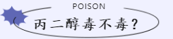 恐惧源于未知，始于心态，终于认知——了解丙二醇，使用不害怕