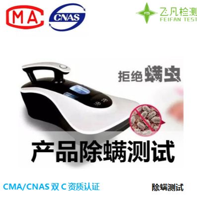 纺织品防螨除螨性能检测 除螨检测 驱螨检测-飞凡检测张同学