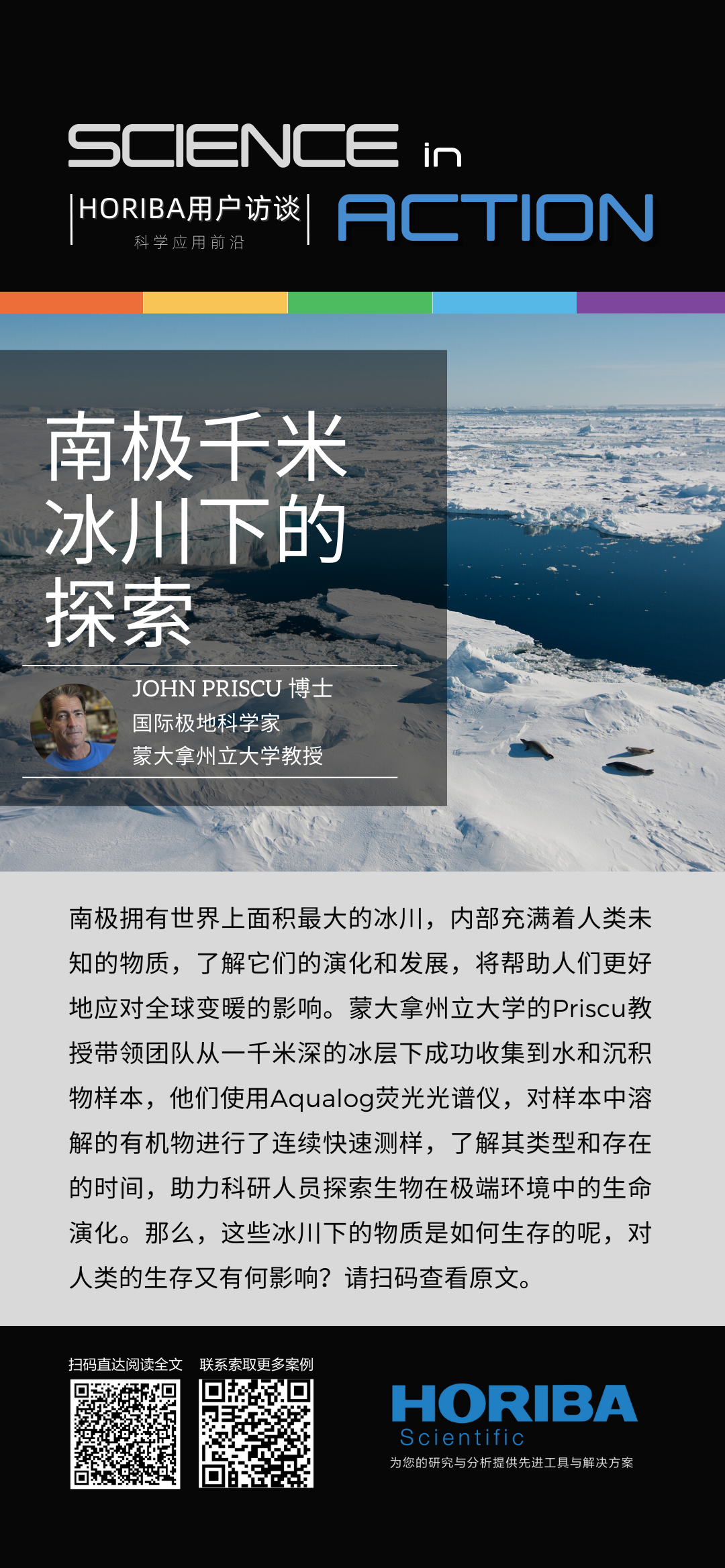 HORIBA | 用户访谈 | 南极千米冰川下的探索