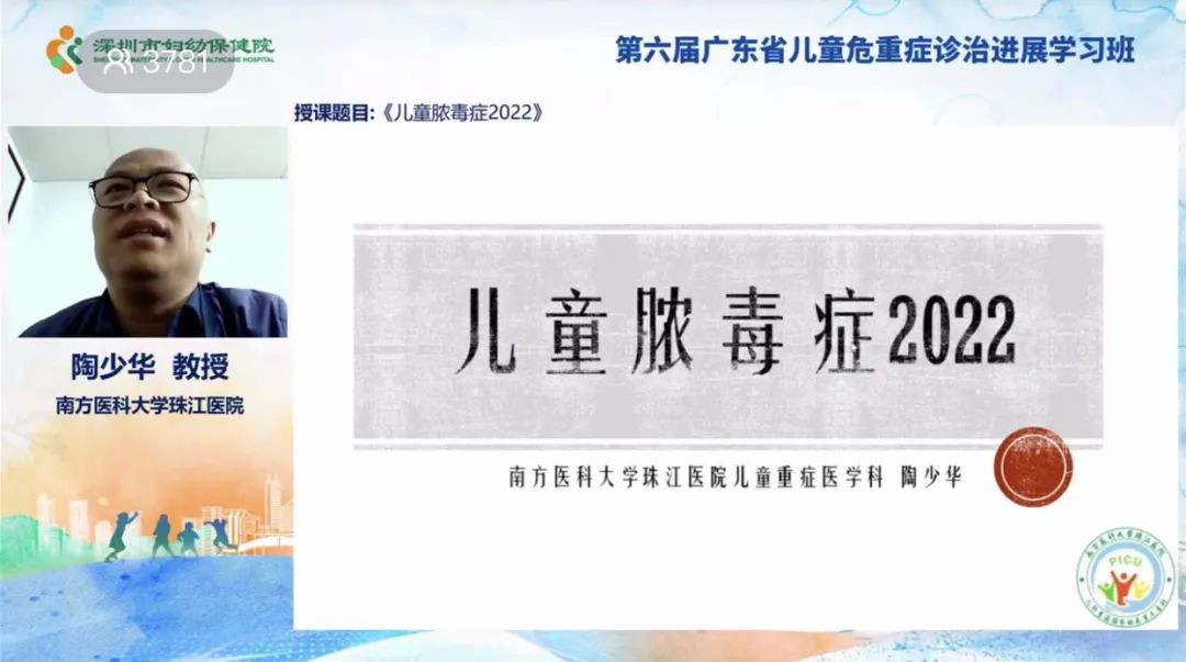 第六届广东省儿童危重症诊治进展学习班线上顺利举办