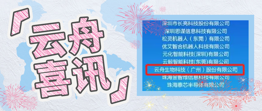 喜讯丨云舟生物荣获“湾区科创先锋创新力企业”称号