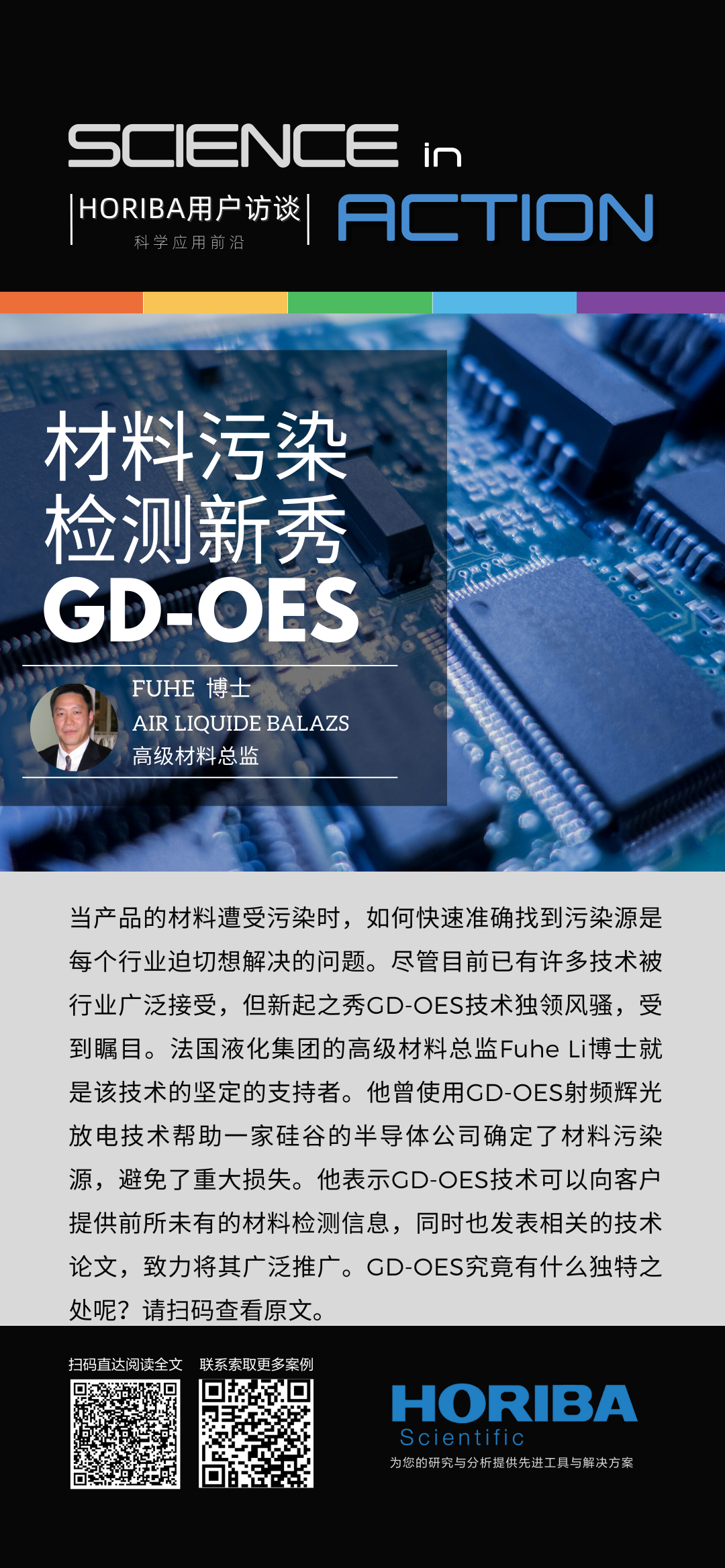 HORIBA | 用户访谈 | 材料污染检测新秀 —— GD-OES 