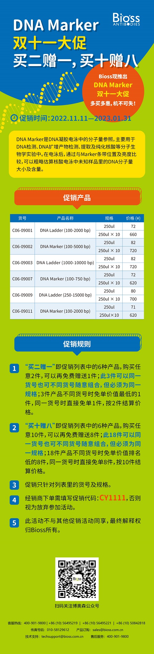 DNA Marker 双十一大促，多买多惠，嗨购一下！