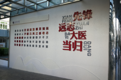 苍南县中医院打造「先锋远志大医当归」清廉品牌