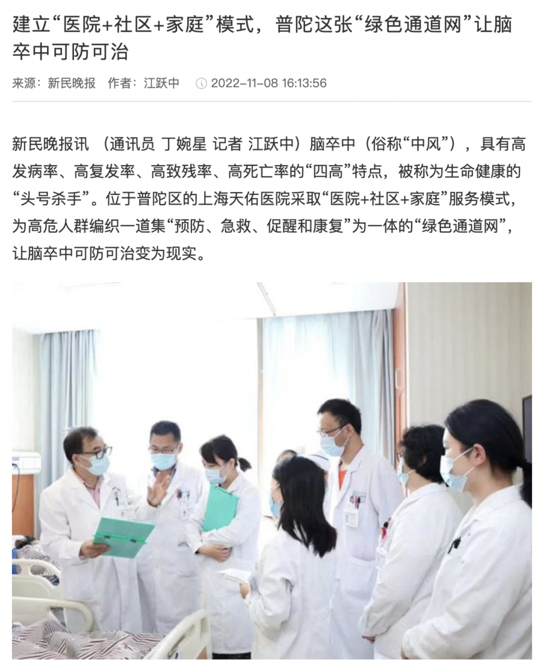 媒体报道：上海天佑医院建立「医院+社区+家庭」模式，让脑卒中可防可治