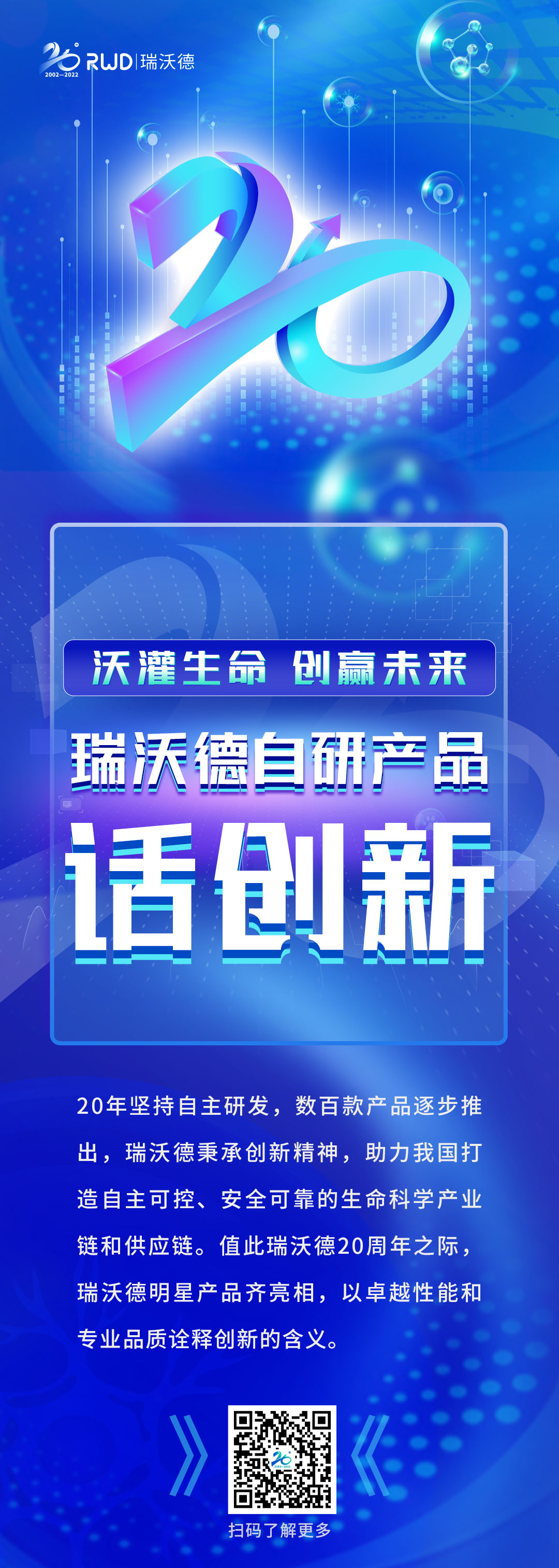 “沃”灌生命，创赢未来，瑞沃德自研产品话创新