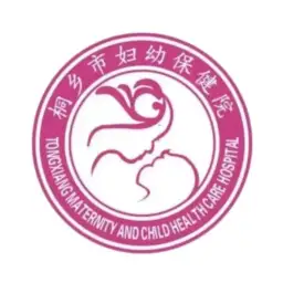 桐乡市妇幼保健院