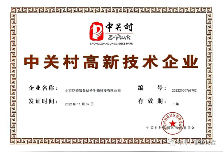 北京环特智鱼优检获评“中关村高新技术企业”！
