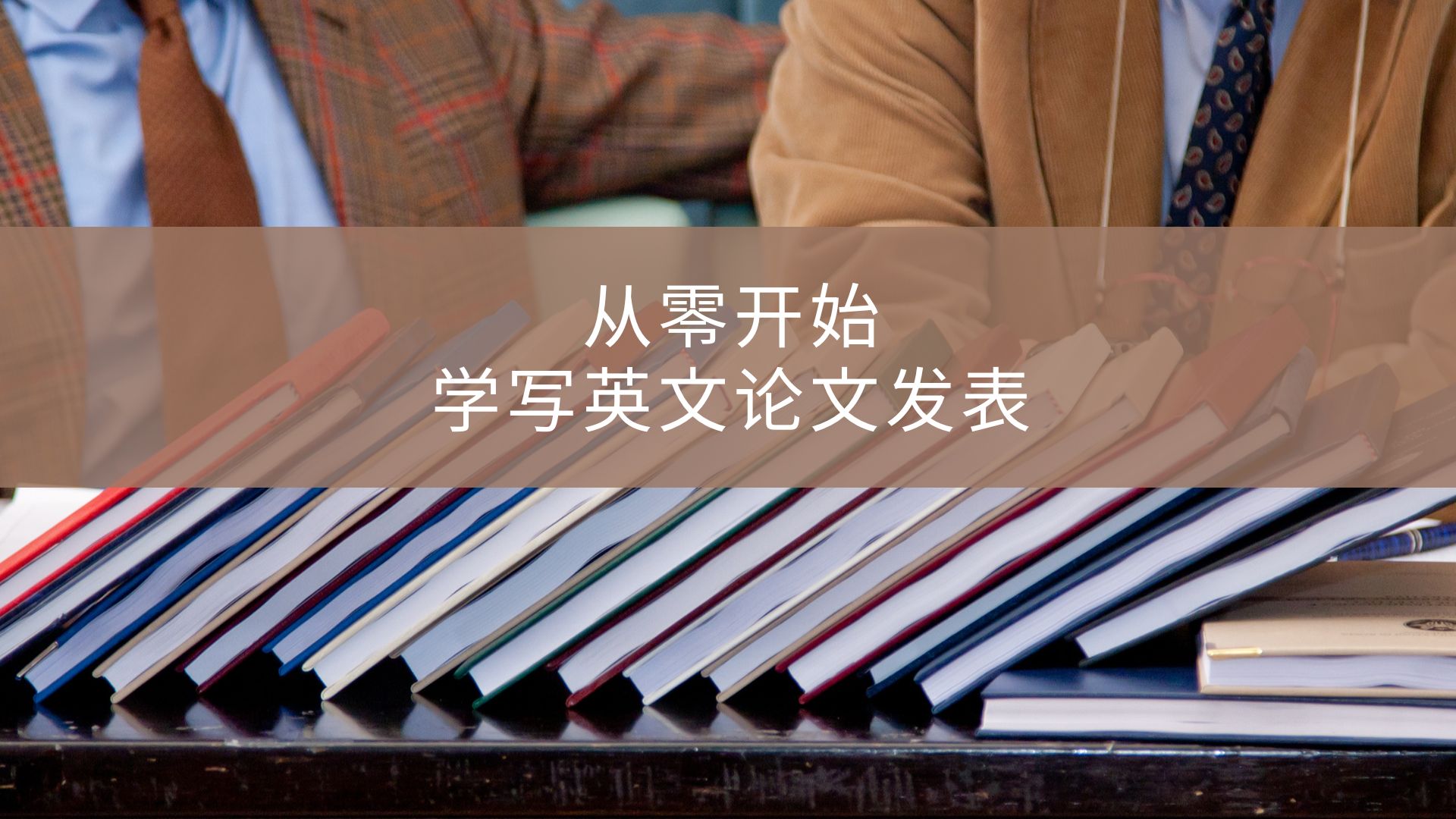 从零开始学写英文论文发表-企业动态-丁香通