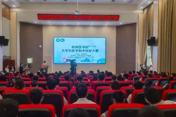桂林医学院第十二届大学生医学技术技能大赛圆满落幕