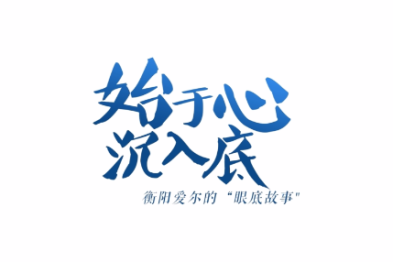 始于心，沉于底——衡阳爱尔的眼底故事