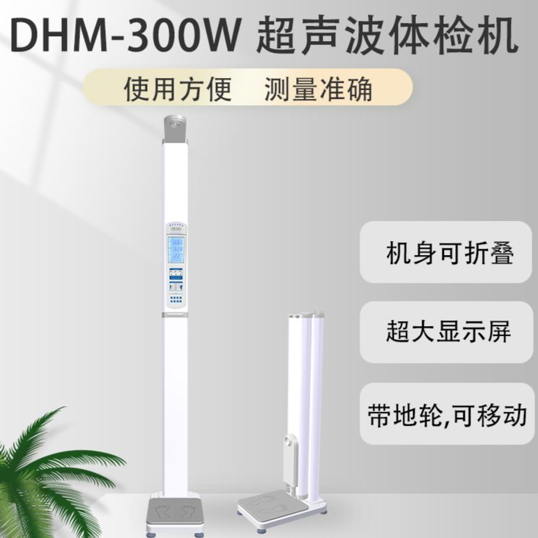 智能共享体重秤DHM-300W 身高体重体脂秤 微信扫码称量
