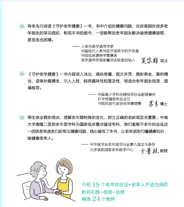 中南大学湘雅二医院老年医学科领衔主编的《守护老年健康——常见老年综合征应对指导》正式出版发行
