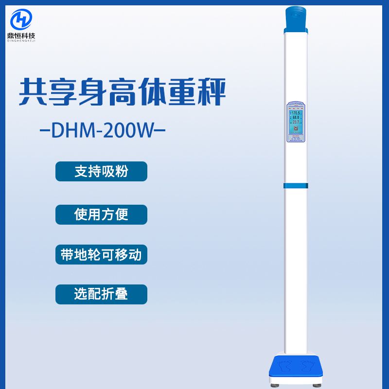 共享电子秤DHM-200W智能共享体脂秤 可用于微信公众号吸粉