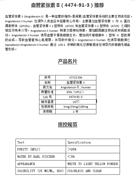 血管紧张素II（4474-91-3）推荐