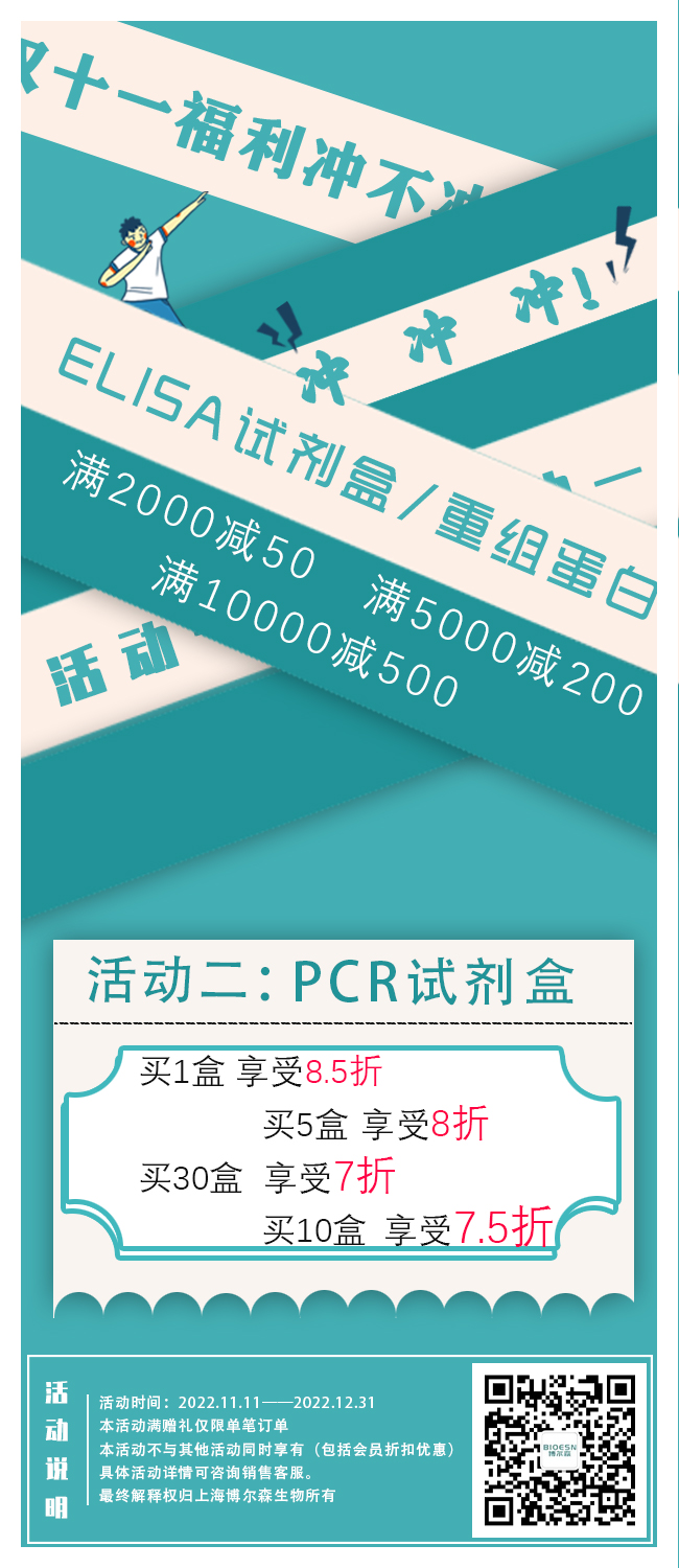 【博尔森生物】双十一福利你冲不冲？冲！冲！冲！冲！冲！