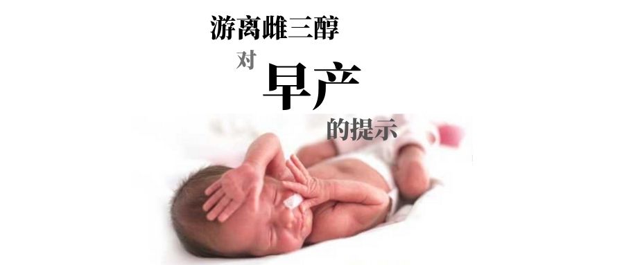 游离雌三醇对早产的警示作用