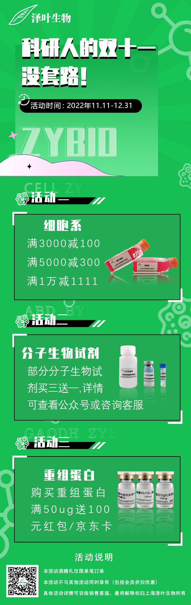 泽叶生物【双十一活动】没套路！