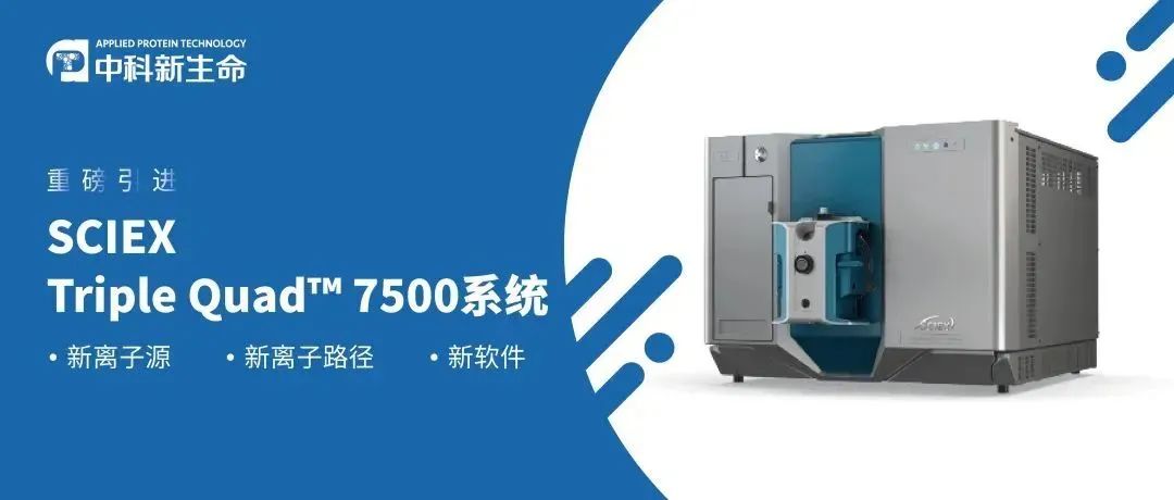 重磅引进灵敏度新高度SCIEX Triple Quad™ 7500系统 ，全面助力高通量靶向研究