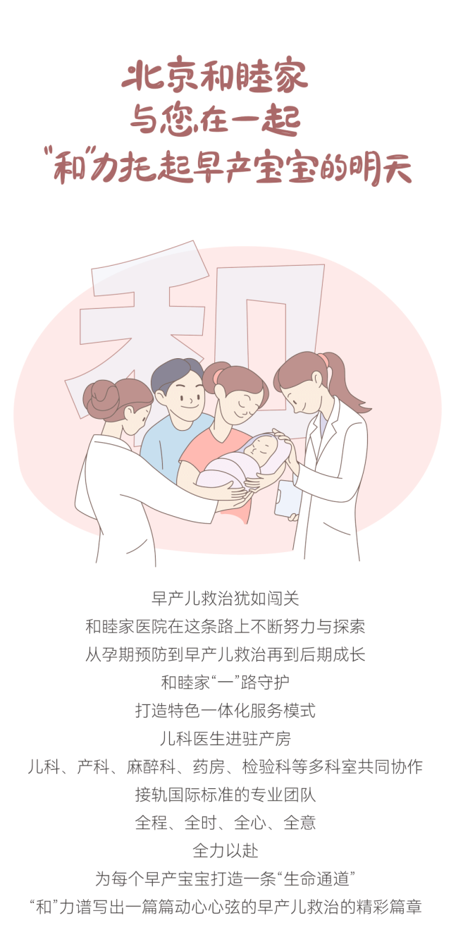 北京和睦家与您在一起，「和」力托起早产宝宝的明天