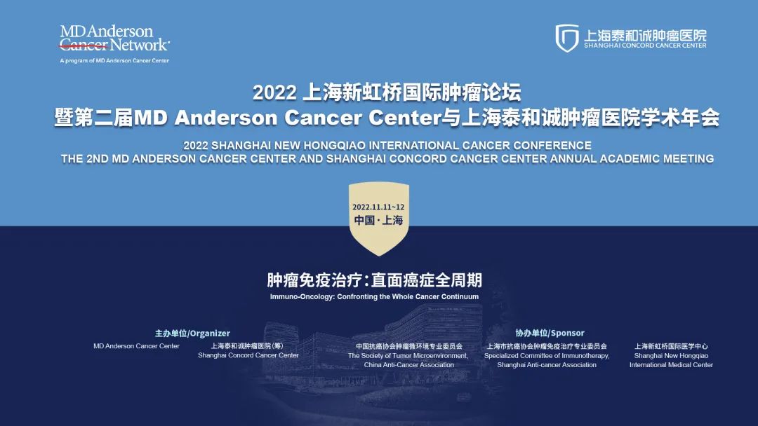 第二届 MD Anderson Cancer Center 与上海泰和诚肿瘤医院学术年会圆满落幕