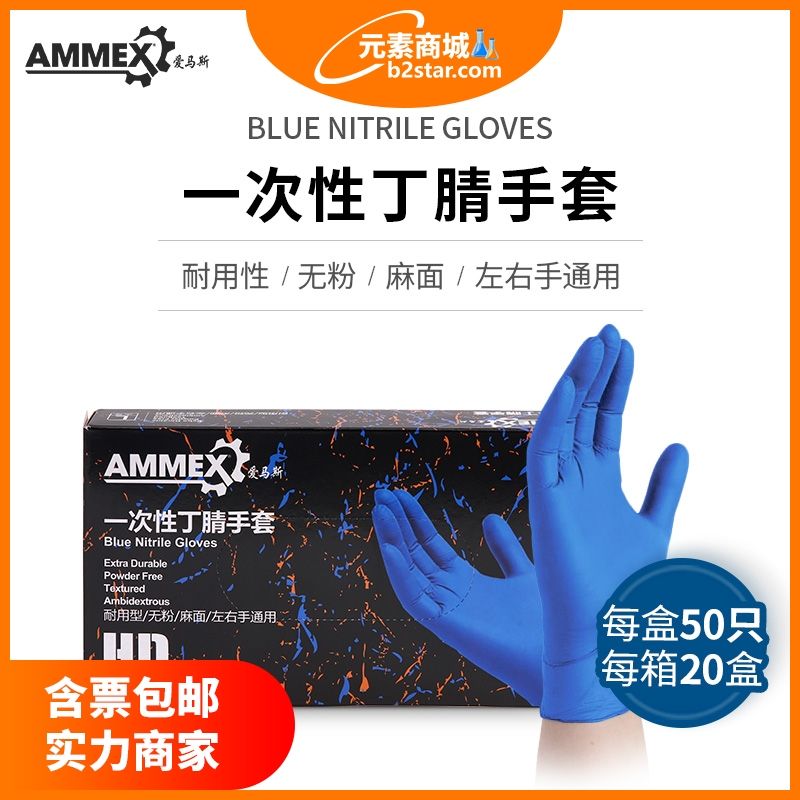爱马斯	一次性丁腈手套（深蓝色,耐用型）	APFNCHD44100