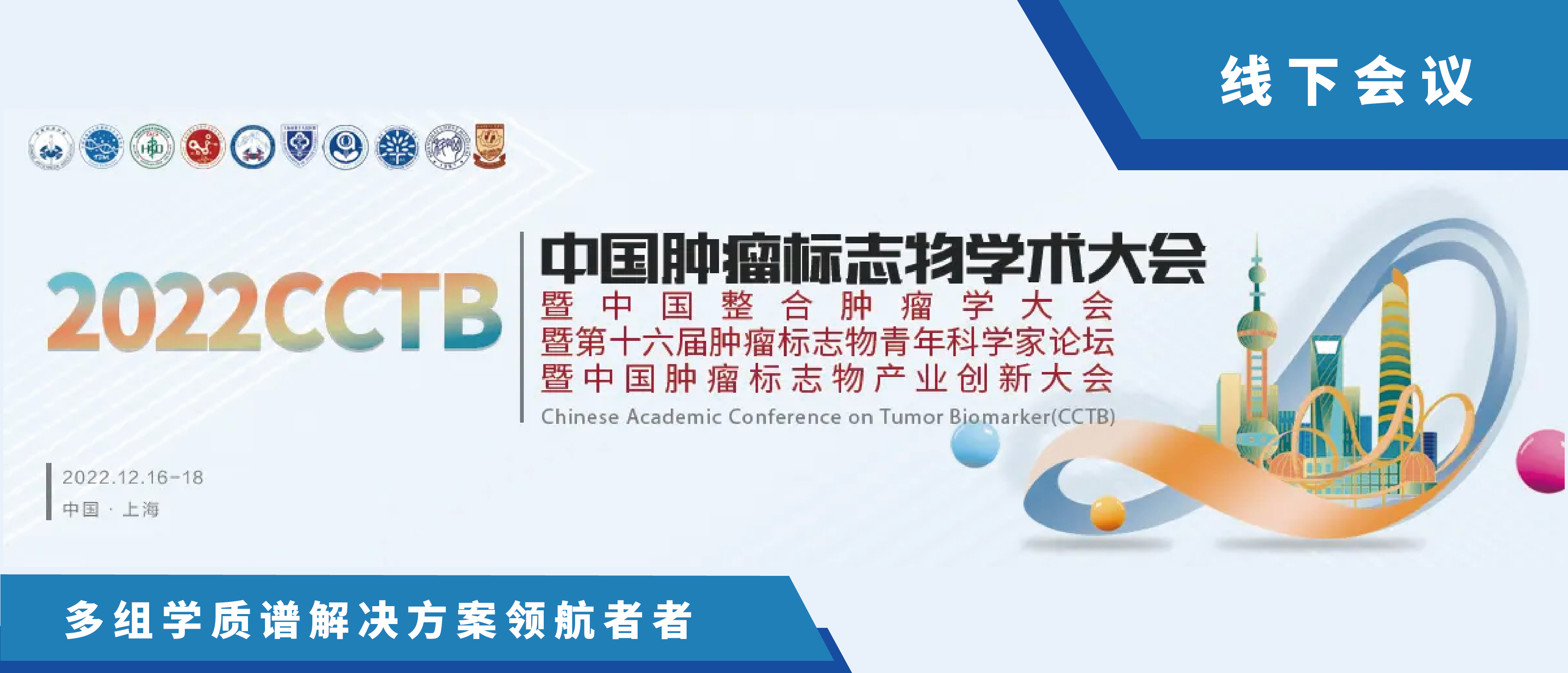 齐聚上海 好礼相送 | 中科新生命邀您参加中国肿瘤标志物学术大会