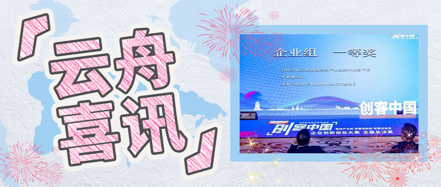 喜讯 | 云舟生物荣获第七届“创客中国”全国总决赛企业组第一名