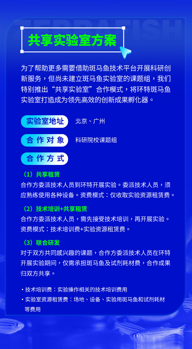 环特斑马鱼共享实验室:北京广州双城同开,等您来约!