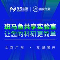 环特斑马鱼共享实验室：北京广州双城同开，等您来约！