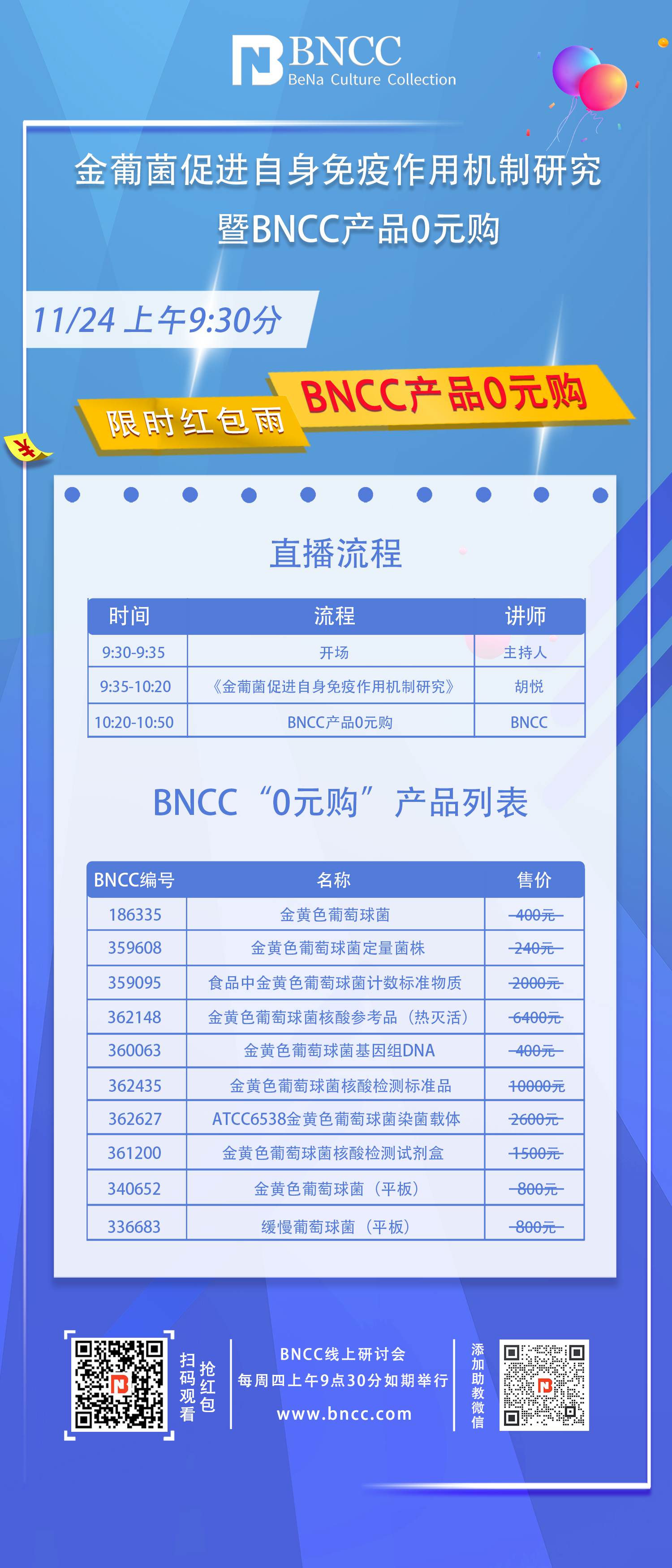 11.24日BNCC《金葡菌促进自身免疫作用机制研究暨BNCC产品0元购》来啦！