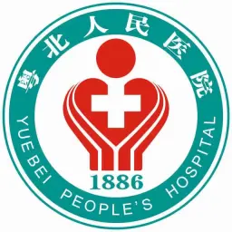 广东省韶关市粤北人民医院