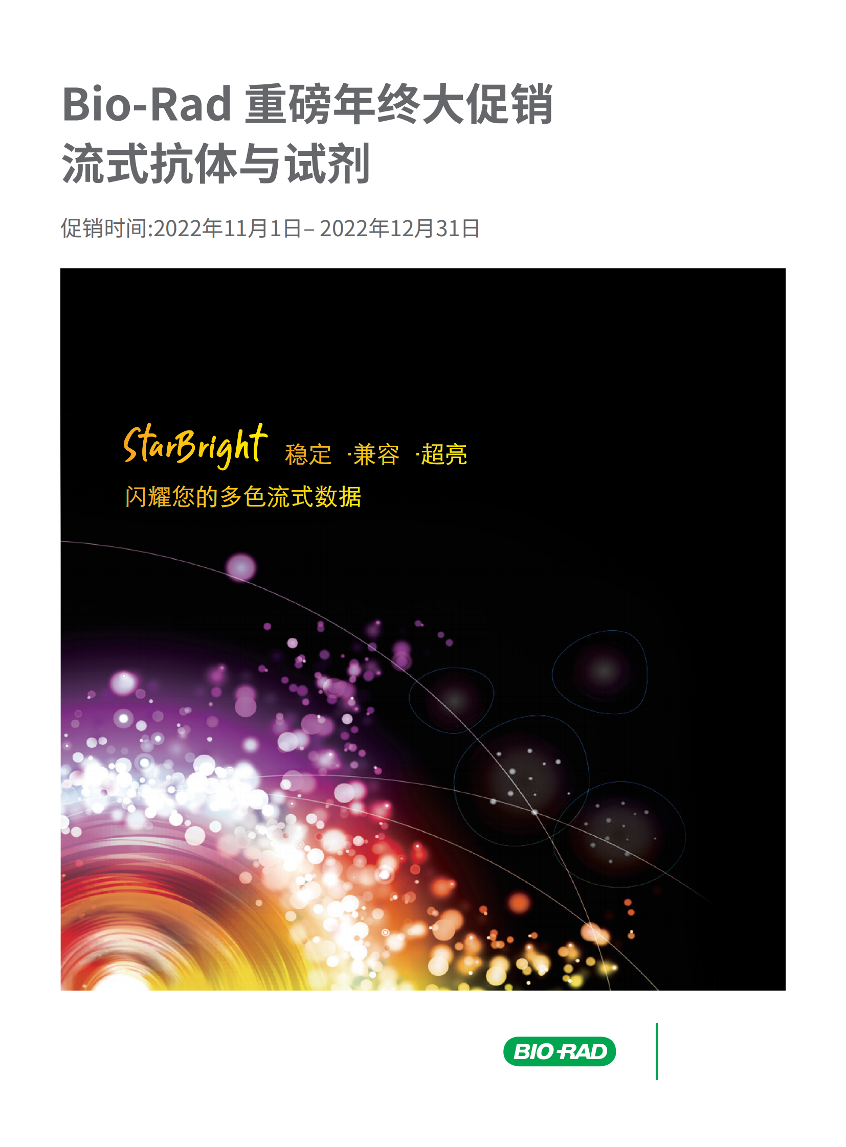 Bio-Rad 重磅年终大促销 流式抗体与试剂