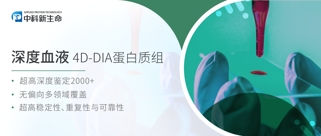 质谱血液蛋白质组学助力科研登顶“NCS”子刊