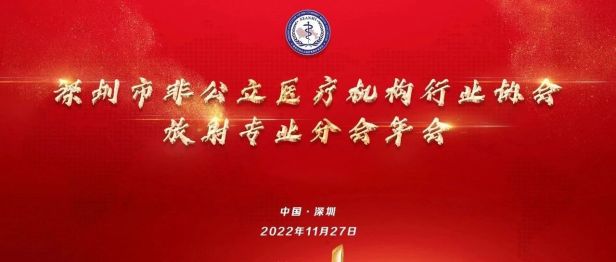 热烈祝贺 2022 年深圳市非公立医疗机构行业协会放射分会年会顺利召开！