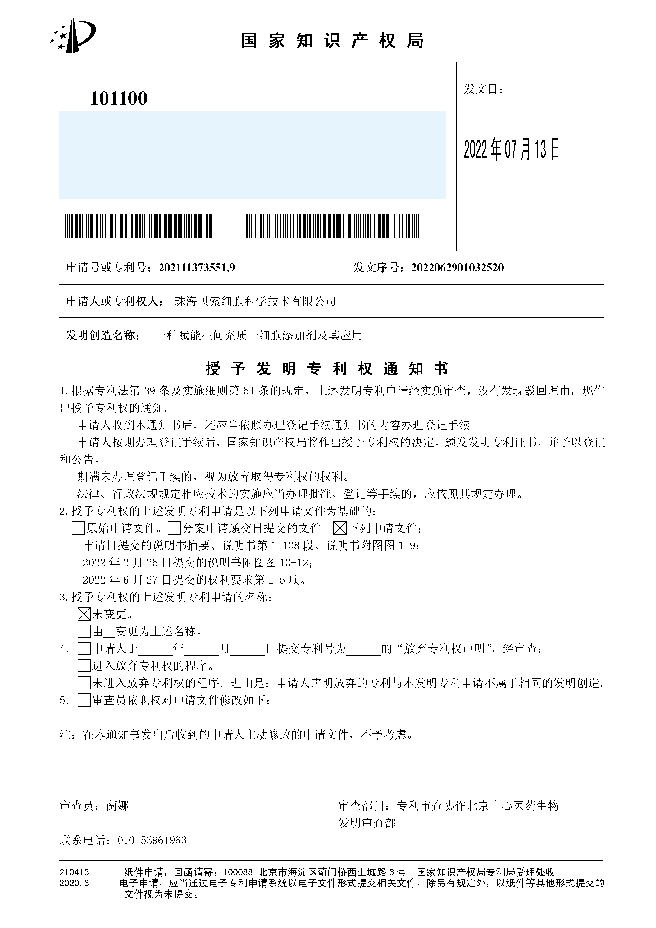 贝索细胞再获一项发明专利授权！