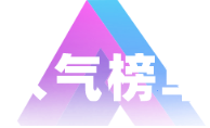 人气榜单
