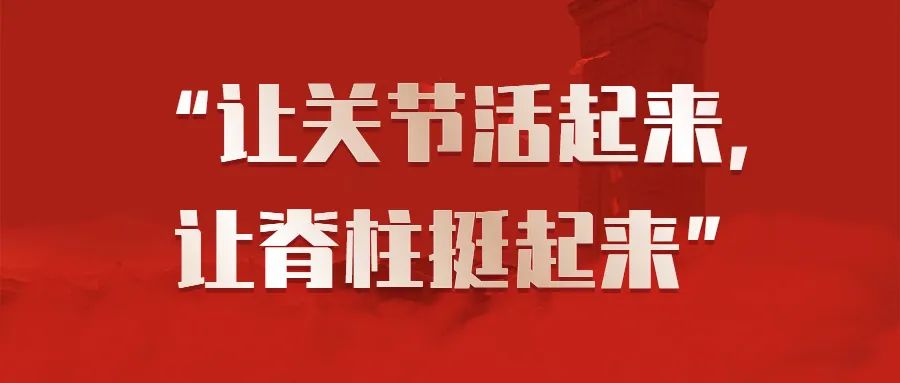 「让关节活起来，让脊柱挺起来」 ——「主诊医师病种负责制」带来骨科发展新方向