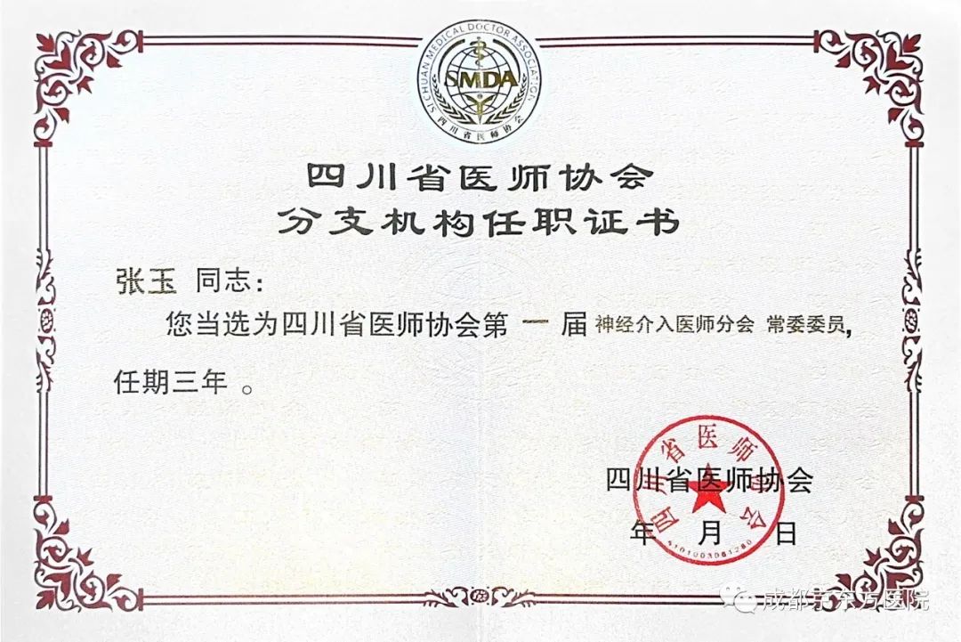 成都京东方医院张玉当选四川省医师协会第一届神经介入医师分会常务委员