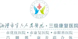 湘潭市第六人民医院