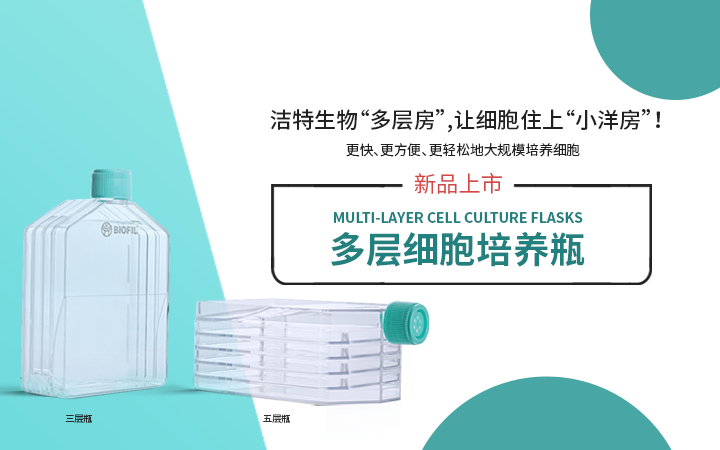 爆品推荐｜洁特生物多层细胞培养瓶，让细胞住上“小洋房”
