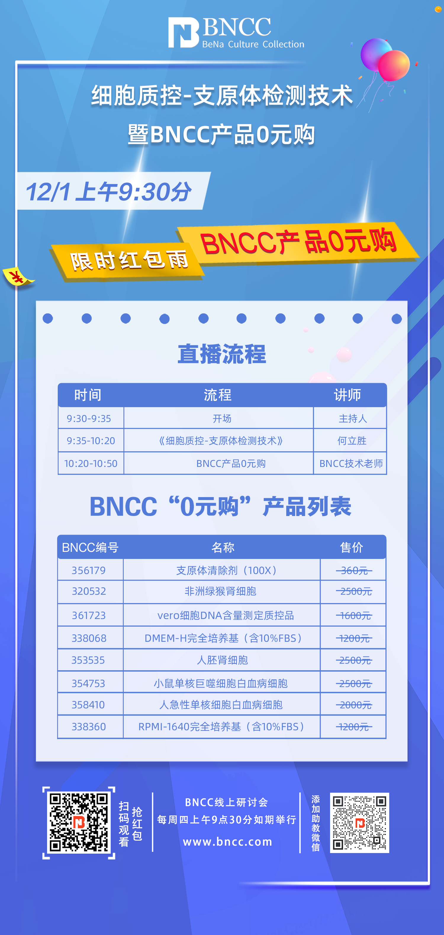 12.1日《细胞质控-支原体检测技术暨BNCC产品0元购》来啦！