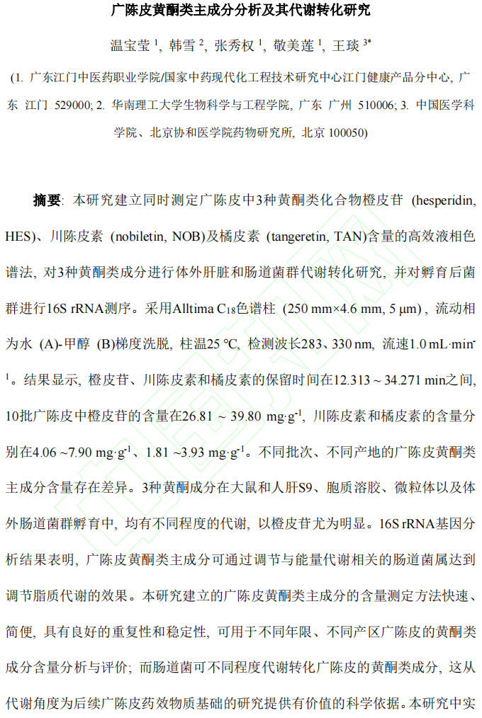 喜讯：广东江门中医药职业学院使用IPHASE产品发表代谢转化研究文章！