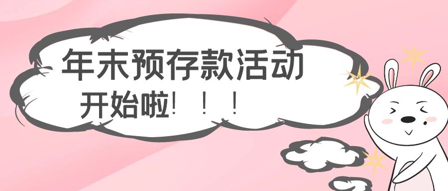 年底经费到期？现在预存惊喜多多、豪礼送不停！
