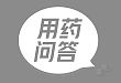 【用药问答】闭经患者昏迷、血糖3.1mmol/L，首选药物？