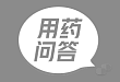 【用药问答】闭经患者昏迷、血糖3.1mmol/L，首选药物？