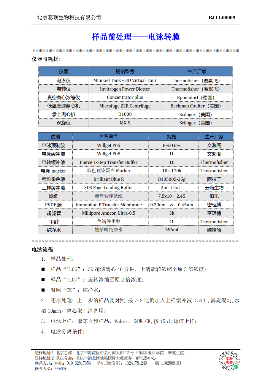 电泳转膜(PVDF)——样品制备