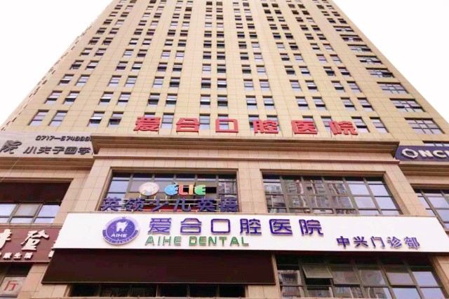 爱合口腔 .jpg