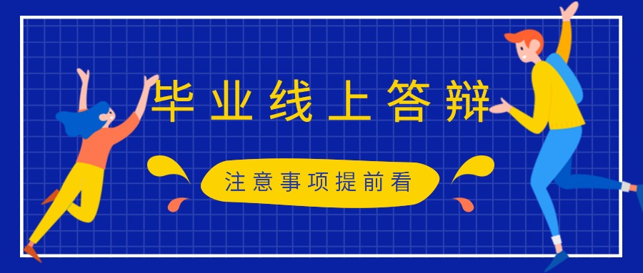 远程论文答辩的八条建议